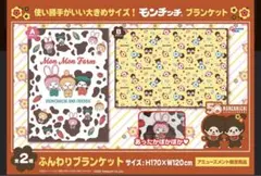 匿名配送★モンチッチ　ブランケット2種セット