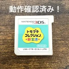 【動作確認済み】トモダチコレクション新生活/3DSソフト 動作確認済】トモダチコレクション 新生活 3DS ソフト - メルカリ