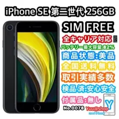 【美品】 iPhone SE 第2世代 256GB Black SIM フリー
