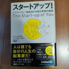 スタートアップ! シリコンバレー流成功する自己実現の秘訣