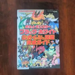 ポケットモンスター ブラック・ホワイト 公式イッシュ図鑑完成ガイド