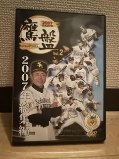 福岡ソフトバンクホークス 鷹盤 2007年総集編DVD Vol.2