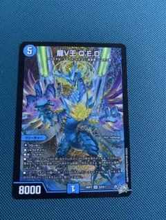 龍素王QED デュエルマスターズ | Mercari