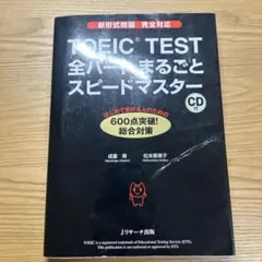 TOEIC TEST 全パートまるごとスピードマスター CD付 - メルカリ