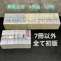 瀬尾公治　4作品　まとめ売り　ほぼ初版　62冊