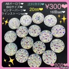 送料無料♡¥300♡16個♡20㎜☆ABオーロララインストーン♡センターパーツ