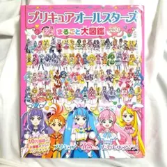 プリキュアオールスターズ まるごと大図鑑 2023