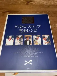 2026年最新】ビストロスマップ レシピの人気アイテム - メルカリ