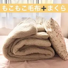 ※12/8まで出品です！シングル毛布&枕
