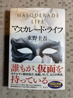 マスカレード・ライフ