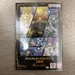 新品未開封】バトルスピリッツ プレミアムカードコレクション 三賢神