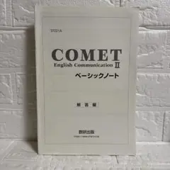 2026年最新】COMETベーシックノート解答の人気アイテム - メルカリ