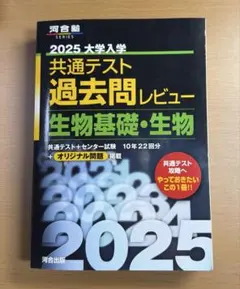 2025 大学入試 共通テスト 過去問レビュー 生物基礎・生物