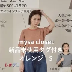 【新品】mysa closet ボーダーテレコプルオーバー 中橙 S