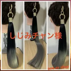 しじみちゃん様専用　リングエクステ　オーダーページ