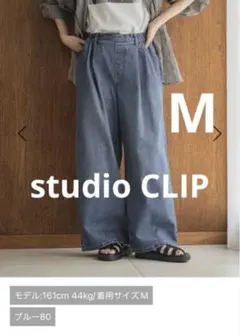 studio CLIP タックストレートデニム　ブルー80 M