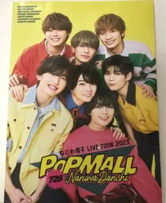 なにわ男子 POPMALL パンフレット