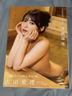 古田愛理 1st写真集