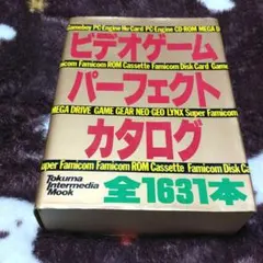 ビデオゲームパーフェクトカタログ 全1631本