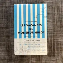 ぼくの伯父さんの休暇 ジャン＝クロード・カリエール アノニマ・スタジオ