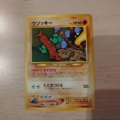 2026年最新】ウソッキー 旧裏の人気アイテム - メルカリ