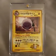 初版 マークなし・旧裏 マチスのマルマイン ポケモンジム第2弾 1