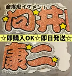 向井康二 名前 団扇 ボード