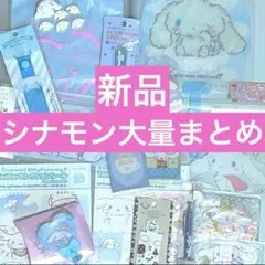 シナモロール シナモンまとめ売り サンリオ アクリルキーホルダー、いちご新聞付録