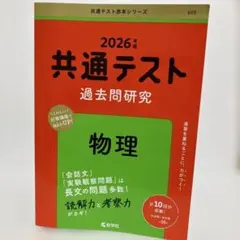 2026年版 共通テスト過去問研究 物理 赤本 教学社