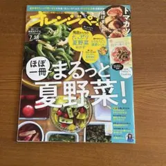オレンジページ 2023年7月18日号 まるッと夏野菜！