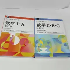 数学 I・A II・B・C 改訂版