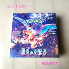新品・未開封品 ポケモン 黒炎の支配者 1BOX（シュリンク付き ） 2026年最新】ポケモン 黒炎の支配者 未開封BOXの人気アイテム - メルカリ