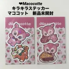 ❤︎Macocotte ステッカー　2枚　マココット　新品未開封　特別価格