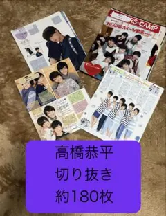 なにわ男子 高橋恭平 切り抜き