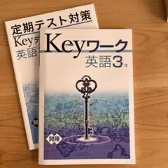 Keyワーク 英語3年