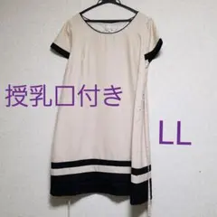 授乳口付きフォーマルワンピース　LL