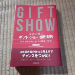 成功企業のギフト・ショー活用法則 出展効果を最大化する戦略と実践
