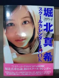 堀北真希 2014年未開封カレンダー - メルカリ