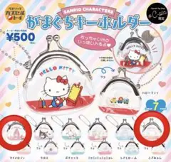 サンリオ がまぐち キーホルダー シープラ限定 ガチャ マイメロ　こぎみゅん