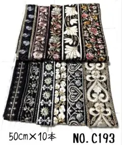 インド刺繍リボン 50cm【NO.C193】　刺繍リボン　まとめ売り　アソート