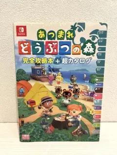 あつまれ　どうぶつの森　完全攻略本＋超カタログ