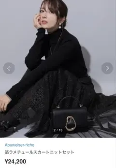 新品！アプワイザーリッシェ　長袖ニット