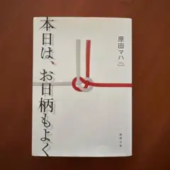 本日は、お日柄もよく