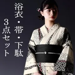 浴衣3点セット】生成りに黒の乱れ縞 フリーサイズ 美品 新品未使用品