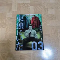 東独にいた　初版　未開封 Amazon.co.jp: 東独にいた(1) (ヤンマガKCスペシャル) : 宮下 暁: 本