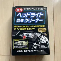 ヘッドライト磨きクリーナーのサムネイル