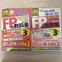 2024―2025年版 みんなが欲しかった! FPの教科書3級＆問題集セット