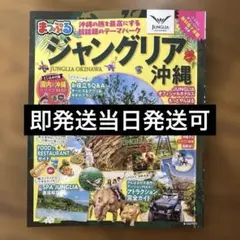 まっぷるジャングリア沖縄 観光ガイド