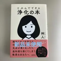 じぶんでできる浄化の本