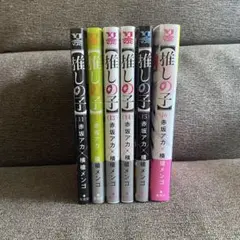 【推しの子】 11〜16巻セット